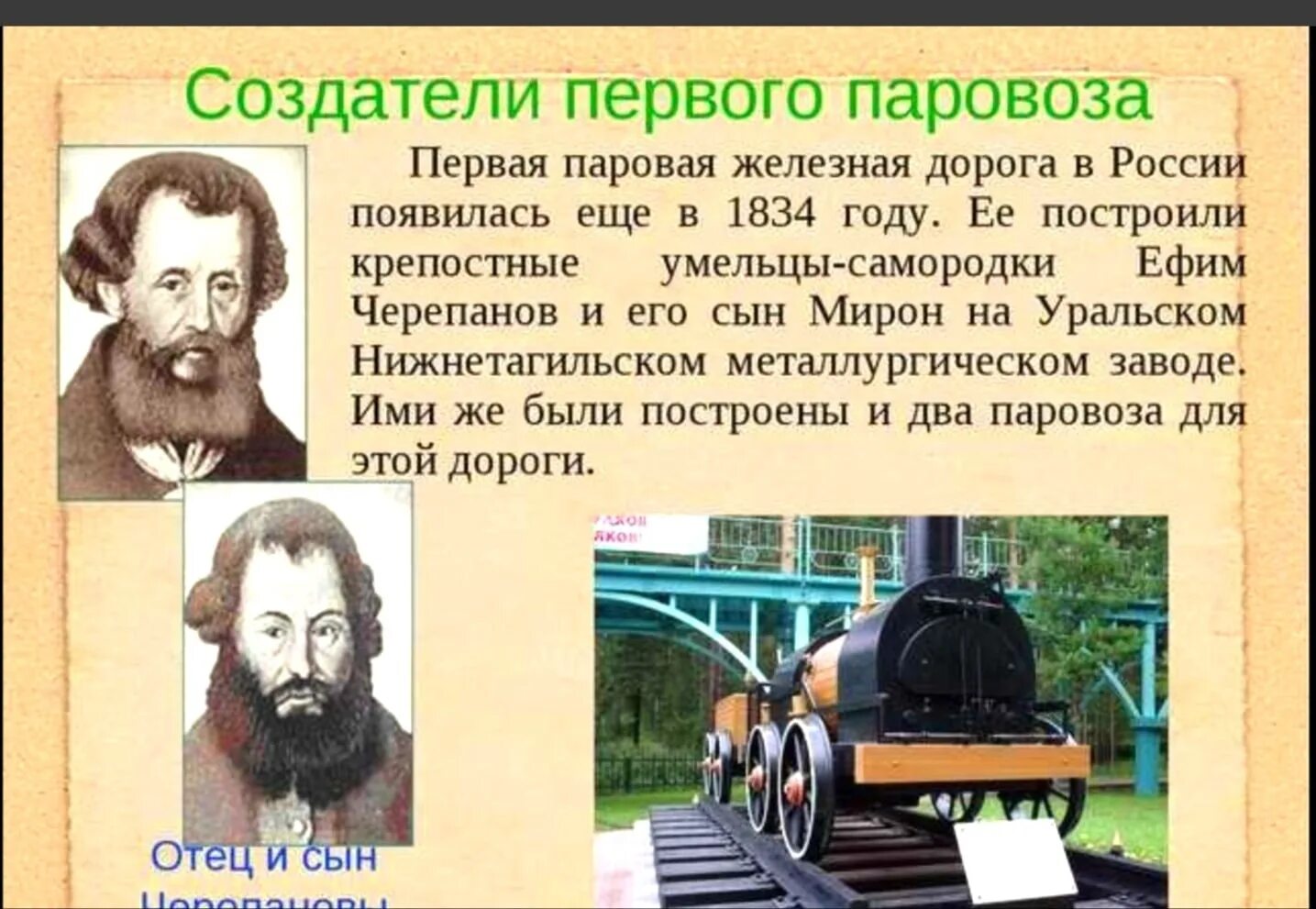 Что русские сделали первые. Первый паровоз в мире и его изобретатель. Первый изобретатель паровоза в России. Черепановы создатели первого российского паровоза. Изобретатели паровоза Черепановы.