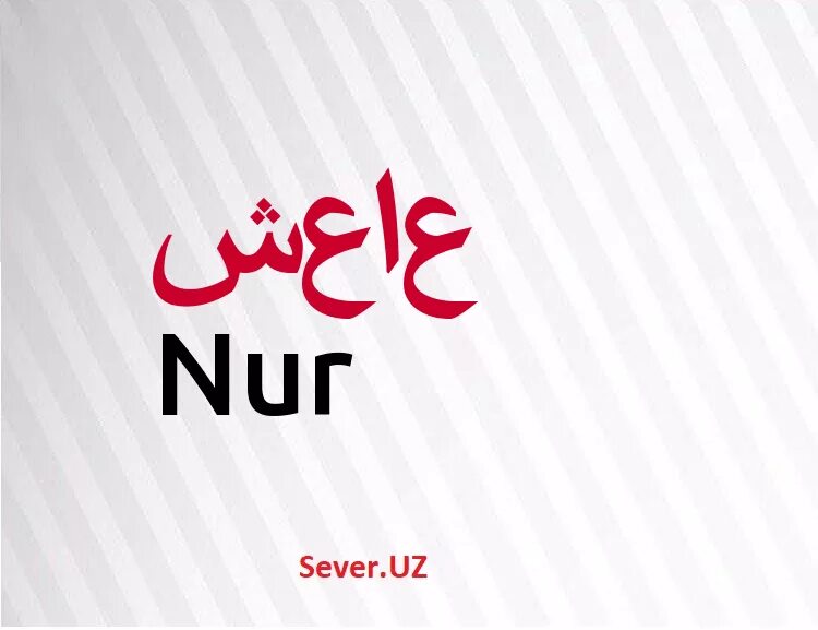 Исмлар маъноси мухаммад. Хадича исмнинг маноси. Мухаммад исмининг маноси. Исмлар маъноси мухаммад. Мухаммад исмининг.