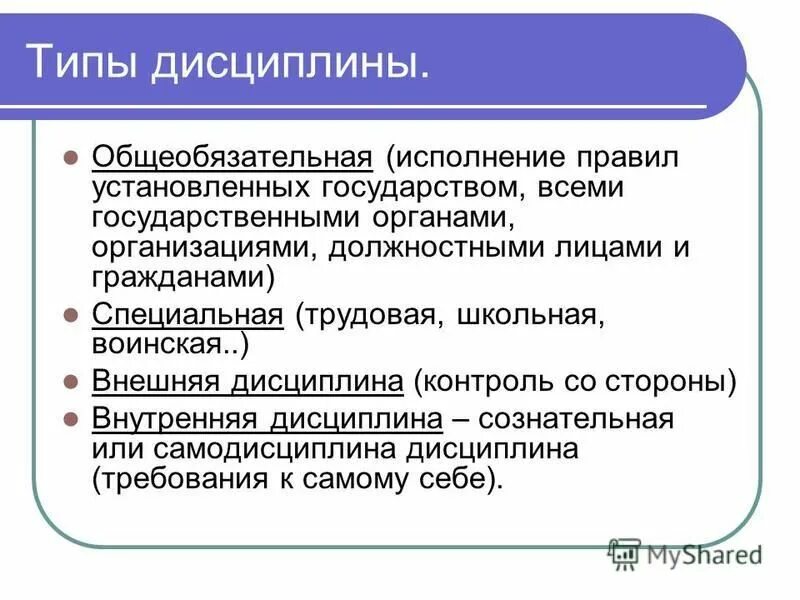 Дисциплина чем определяется. Правила общеобязательной дисциплины. Дисциплина Обществознание. Примеры дисциплины. Виды специальной дисциплины.