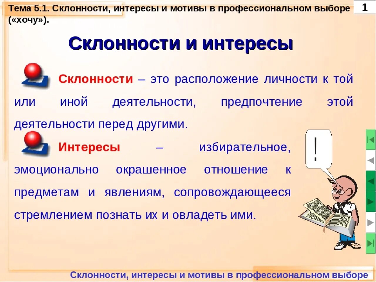 Доклад на тему интерес. Интересы и склонности. Интересы склонности способности. Склонности человека. Личностные способности и склонности.