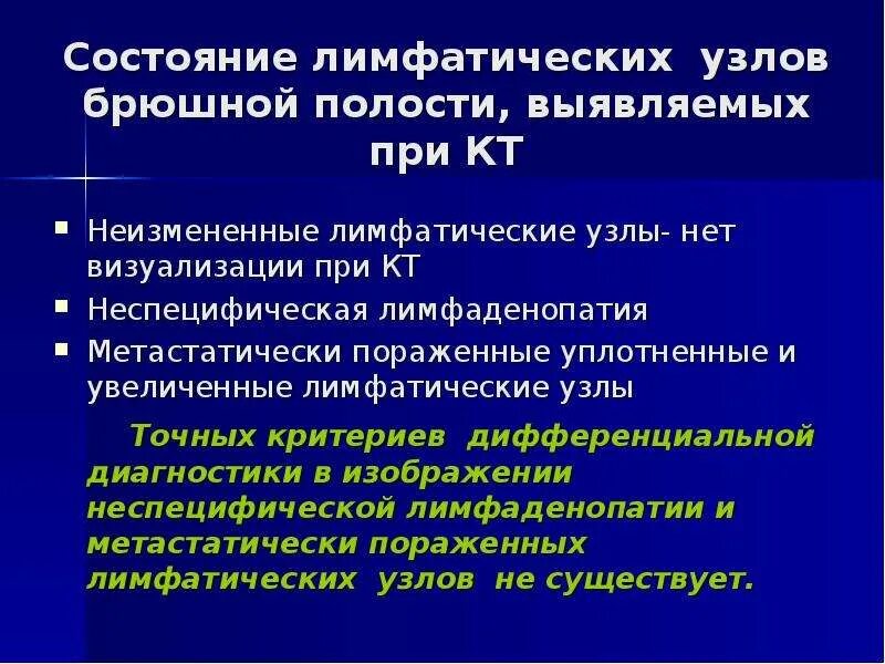 Лимфаденопатия узлов брюшной полости. Регионарные лимфатические узлы брюшной полости. Лимфаденопатия брюшной полости на кт. Неспецифичная лимфаденопатия. Лимфаденопатия это простыми