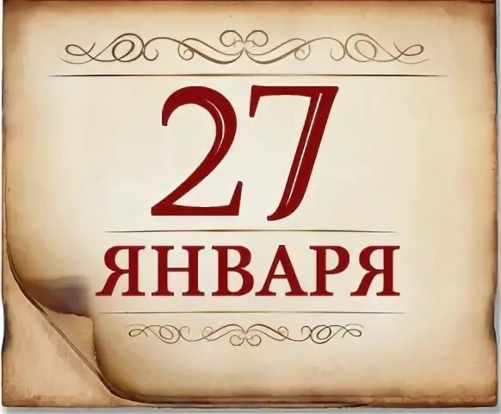 27 число января. 27 января календарь. 27 января надпись. листок календаря 27 января. надпись календарь.