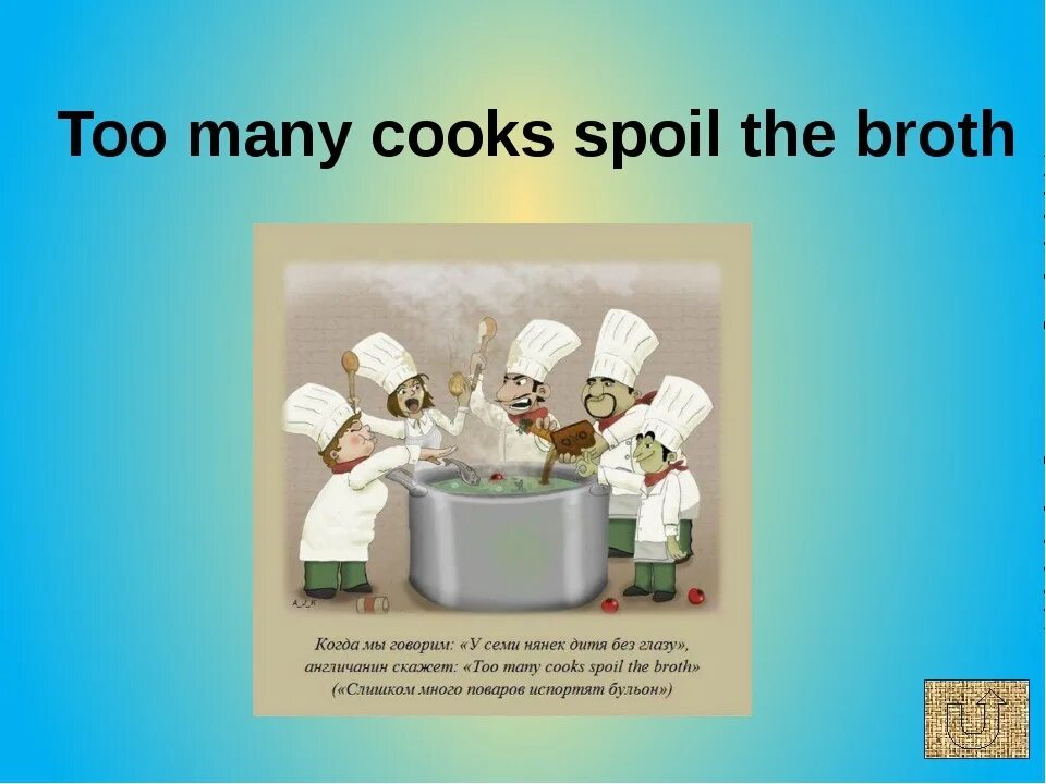 Too many Cooks spoil the broth. Too many Cooks spoil the broth рисунок. Too many Cooks spoil the broth идиома. Слишком много поваров портят бульон.