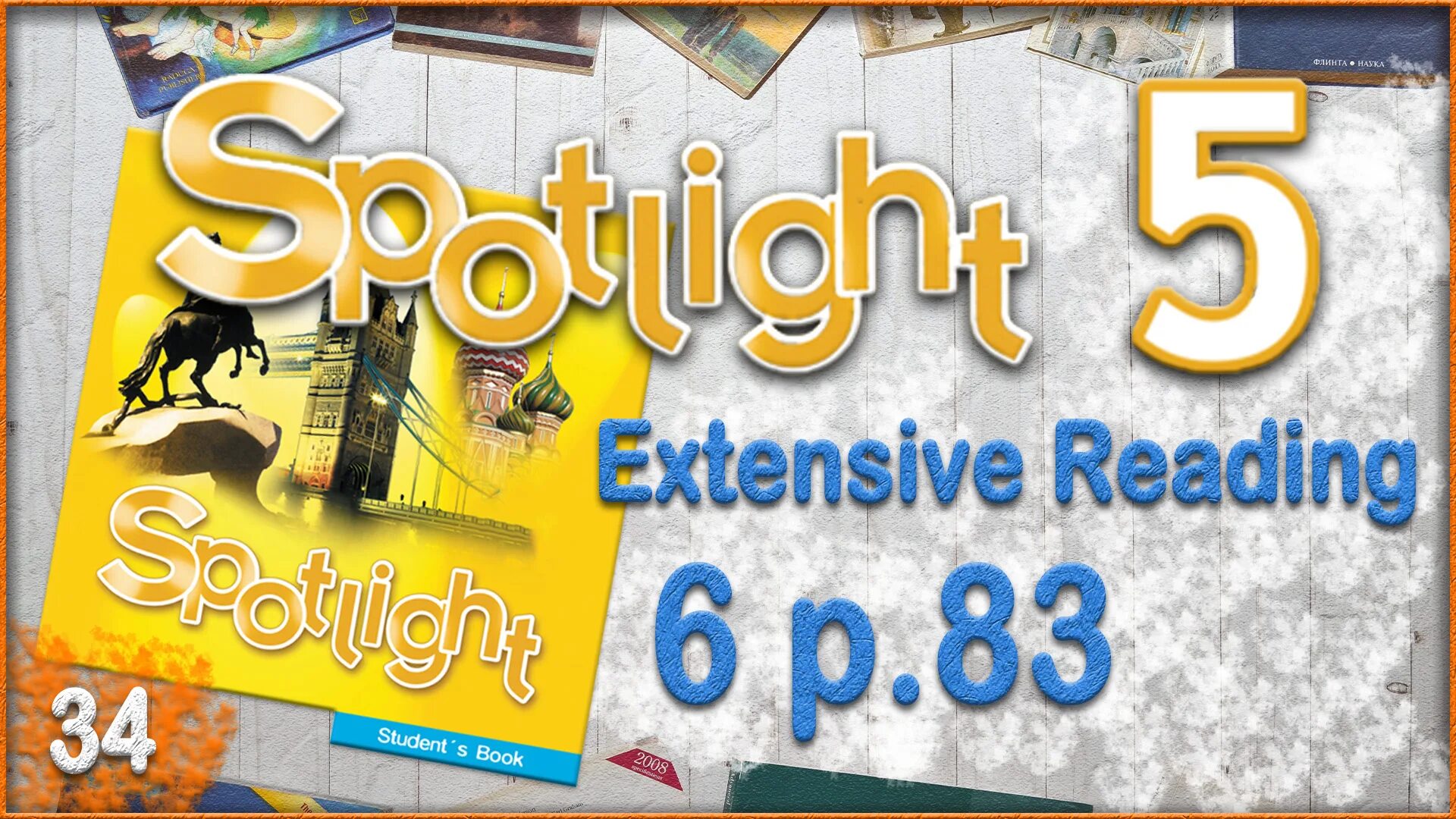 Спотлайт 7 extensive reading 7. Spotlight 5 аудио. Спотлайт 5 модуль 5. Спотлайт 5 English in use 2. Spotlight 3 Module 8.