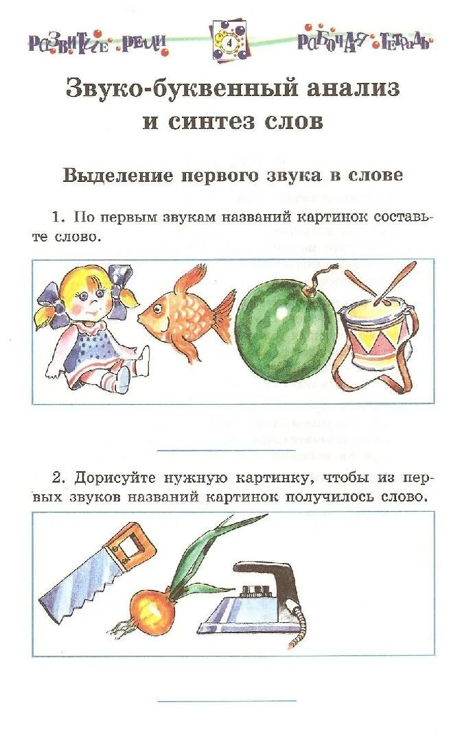 Задания логопеда для 1 класса. Упражнения на формирование звукобуквенного анализа и синтеза. Анализ и синтез слов. Звукобуквенный синтез слов. Звукобуквенные схемы задания.