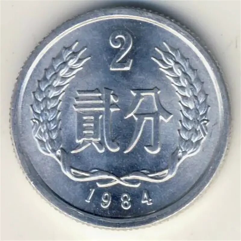 Монета Фень Китай. Китайский Фень. Китай 2 Феня 1985. Китай 2 Феня 1987 год.