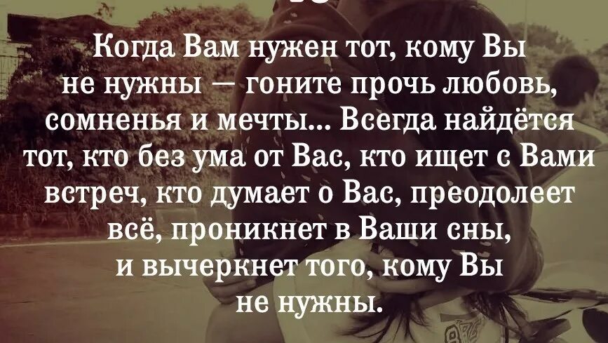 Гоню любовь. Стихи про сомнения. Когда вам нужен тот кому вы. Цитаты о сомнении в любви. Когда вам нужен тот кому вы не нужны стихи.