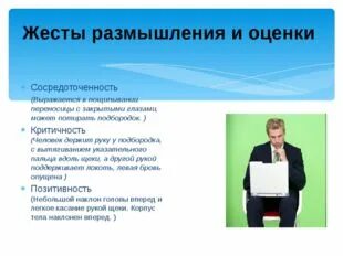 Жесты оценки