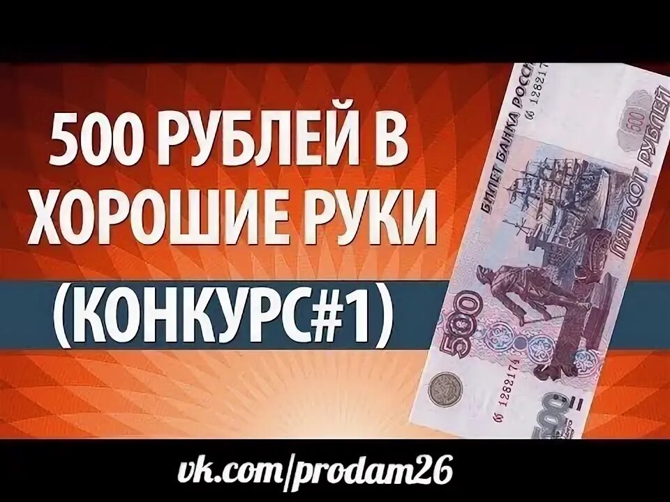 500 Рублей на телефон. Розыгрыш 500 рублей. Розыгрыш 500 рублей картинка. Хорошо рублей. Взять долг 500 рублей