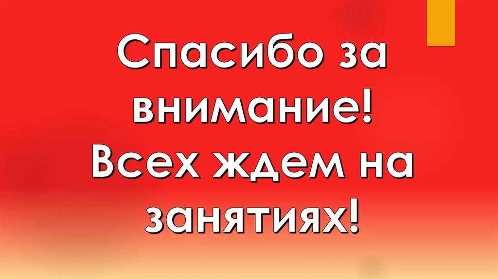 Приходите мы вас ждем. Ждем всех желающих. Ждем на занятия. Ждем вас на занятия. Ждем вас на наших занятиях.