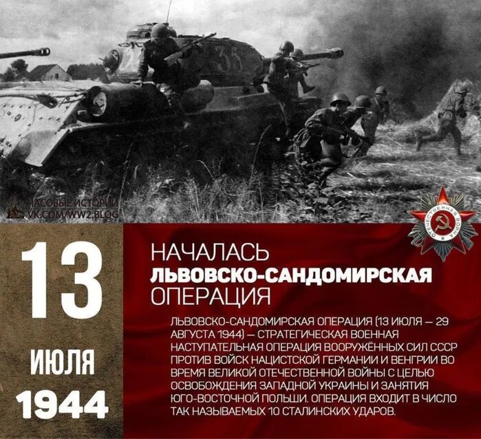 Львовско-Сандомирская операция (13 июля — 29 августа 1944). Сандомирский плацдарм 1944. Львовско-Сандомирская стратегическая наступательная операция. Шестой удар Львовско-Сандомирская операция. Сандомирская операция 1944