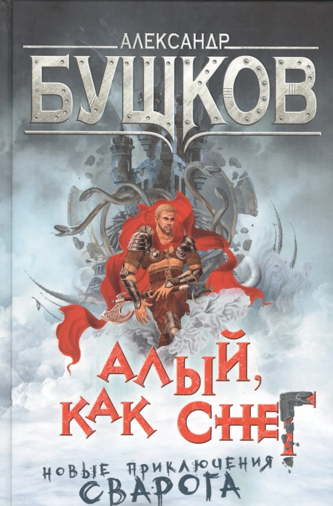 Книги про сварога. Бушков а.а. "Чертова мельница". Бушков Сварог алый как снег.