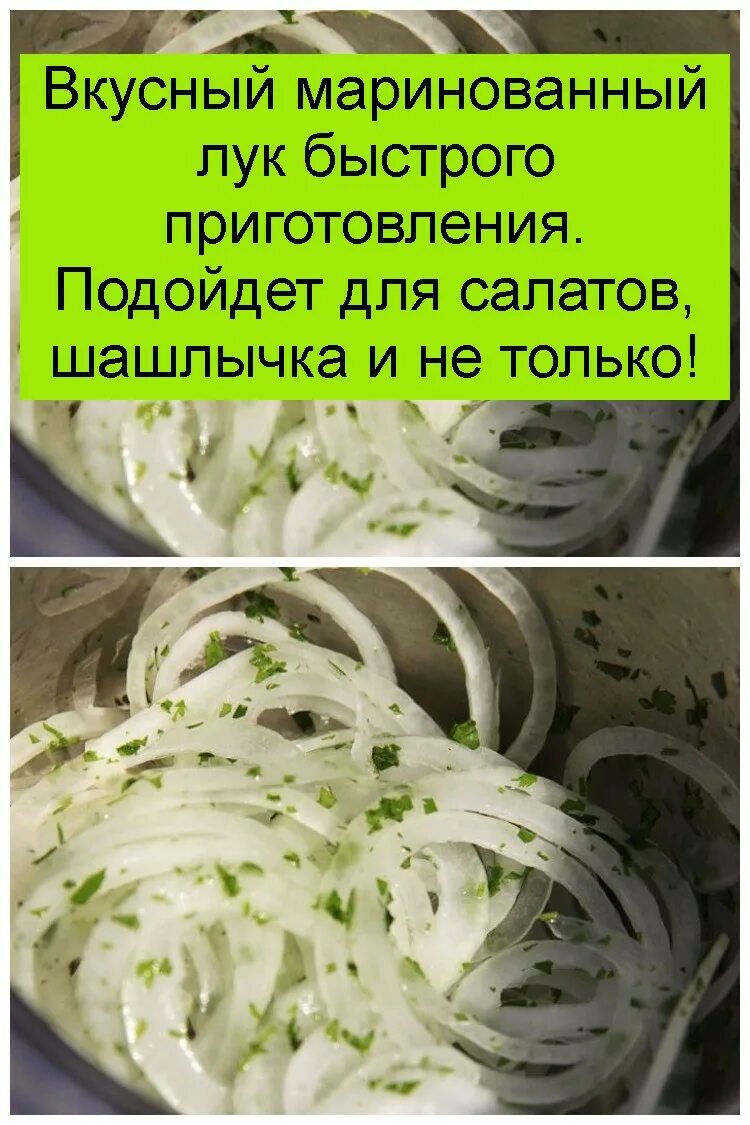 Маринованный лук быстро. Маринованный лук в уксусе быстро. Маринованный лук быстрого приготовления. Маринованный лук рецепт быстрый. Маринованный лук к шашлыку рецепт быстро