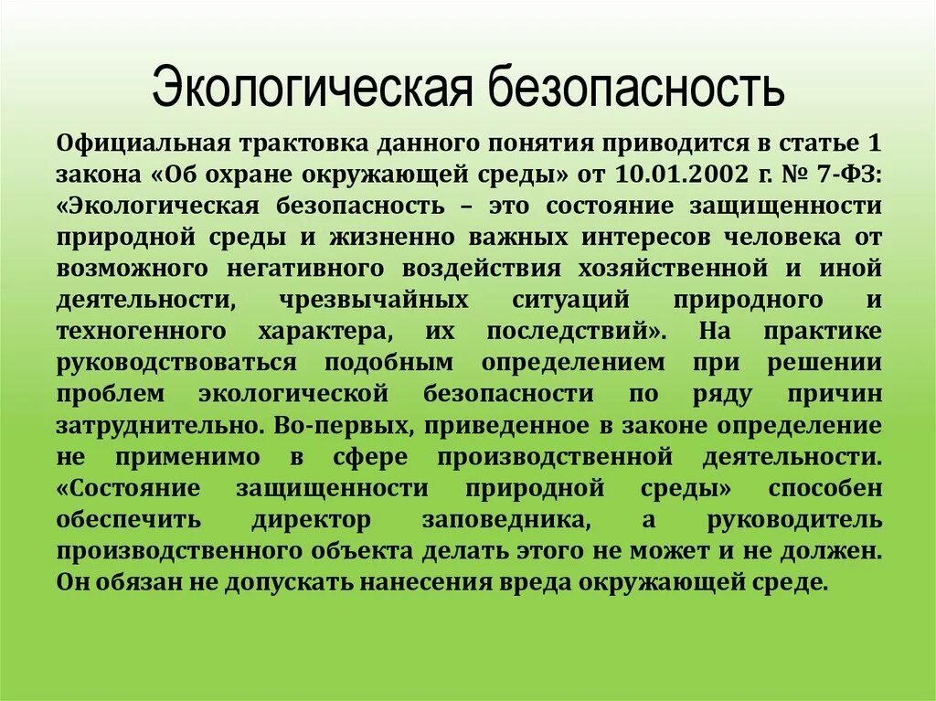 Обеспечение экологической безопасности относится к ведению. Экологическая безопасность. Концепция экологической безопасности. Экологическая безопасность термин. Экология и безопасность.