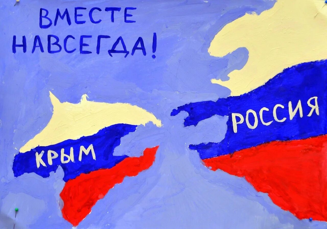 Картинки на тему воссоединение крыма с россией. Рисунок на тему воссоединение крыма с россией.