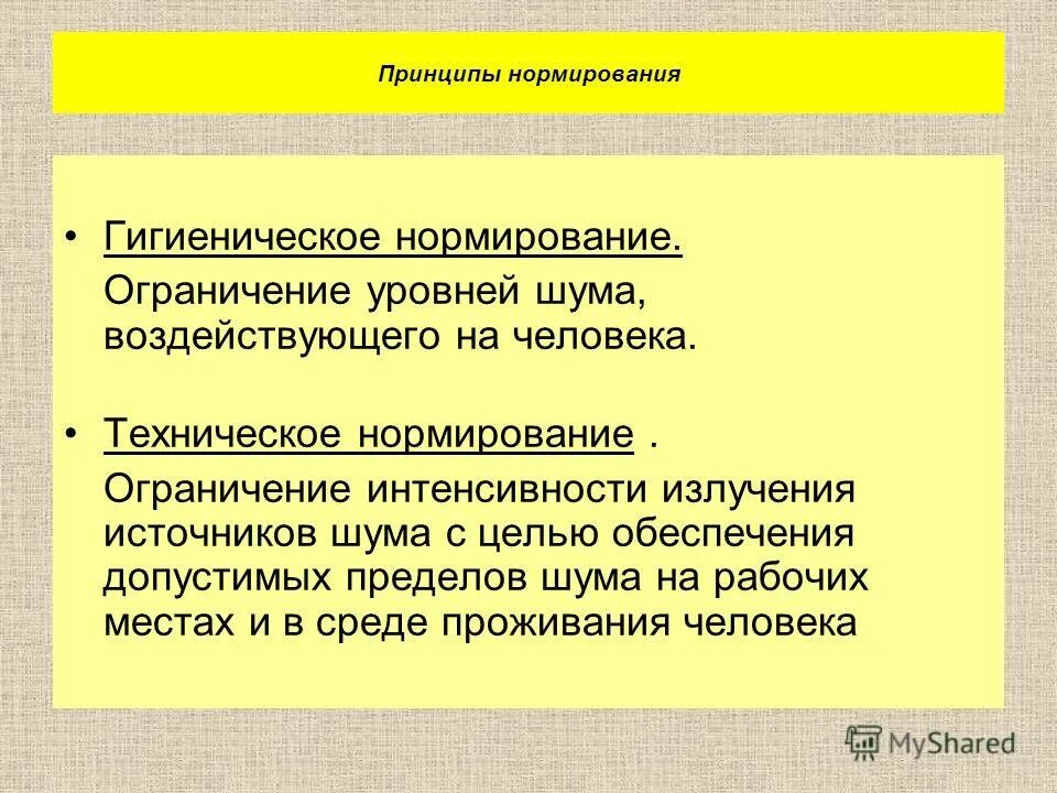 Нормирование шума осуществляется. Принципы нормирования шума. Принципы нормирования производственного шума. Принципы нормирования шума. Нормирование параметров шума.