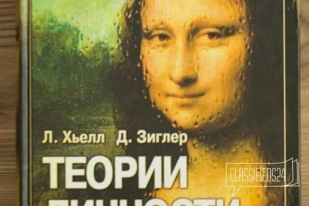 Зиглер теории личности. Ларри хьелл. хьелл и зиглер теория личности. теории личности таблица хьелл и зиглер. хьелл л., зиглер д. теории личности. — спб:пресс, 1997. — 608 с..