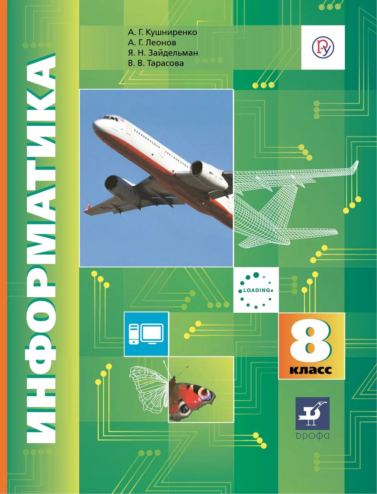 Информатика 8 класс базовый уровень. Кушниренко а.г., Леонов а.г., Зайдельман я.н., Тарасова в.в. Информатика. Информатика 7-9 класс Дрофа Кушниренко. Информатика 8 класс Леонов учебное пособие. Информатика. 8 Класс. Учебник.