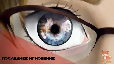 До последнего мгновения