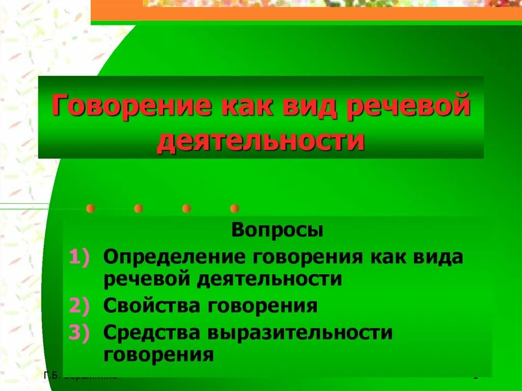 Говорение это вид речевой деятельности. Говорение и письмо как виды речевой деятельности.