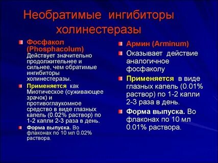 Ингибиторы холинэстеразы