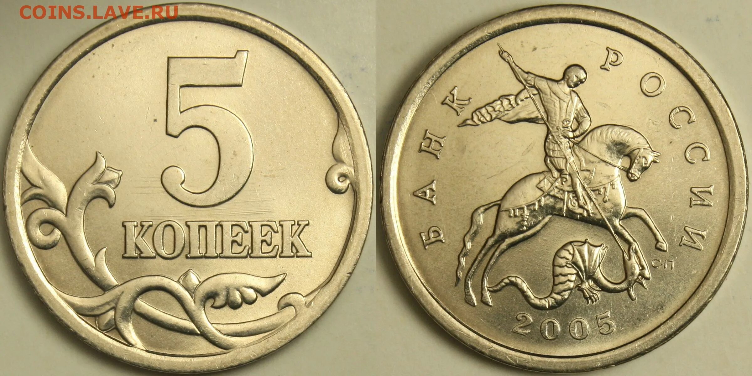 Сколько стоит монета 2005. Монета 5 копеек 2005 СП. Монеты 5коп 2005г редкие. Штемпель 3.2г 5 копеек 2005 года. 1 Копейка 2005.