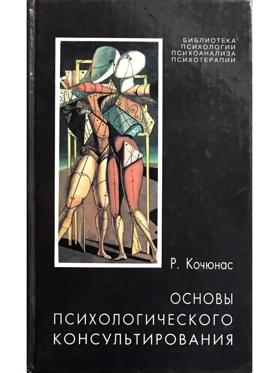Взаимодействие в психологическом консультировании
