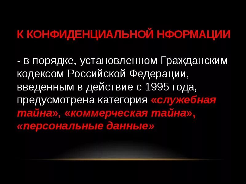 Введения в действие гк рф. Гражданский кодекс РФ информационная безопасность. Гражданский кодекс РФ О защите информации. Статьи гражданского кодекса о защите информации. Информационный кодекс РФ.