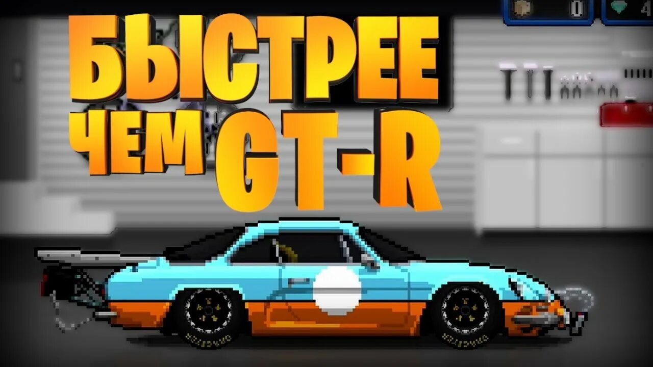Самая быстрая машина в pixel car racer. Пиксель кар рейсер мод на машины. Полноприводные машины в пиксель кар рейсер. Самая быстрая машина в пиксель кар. Pixel car racer.