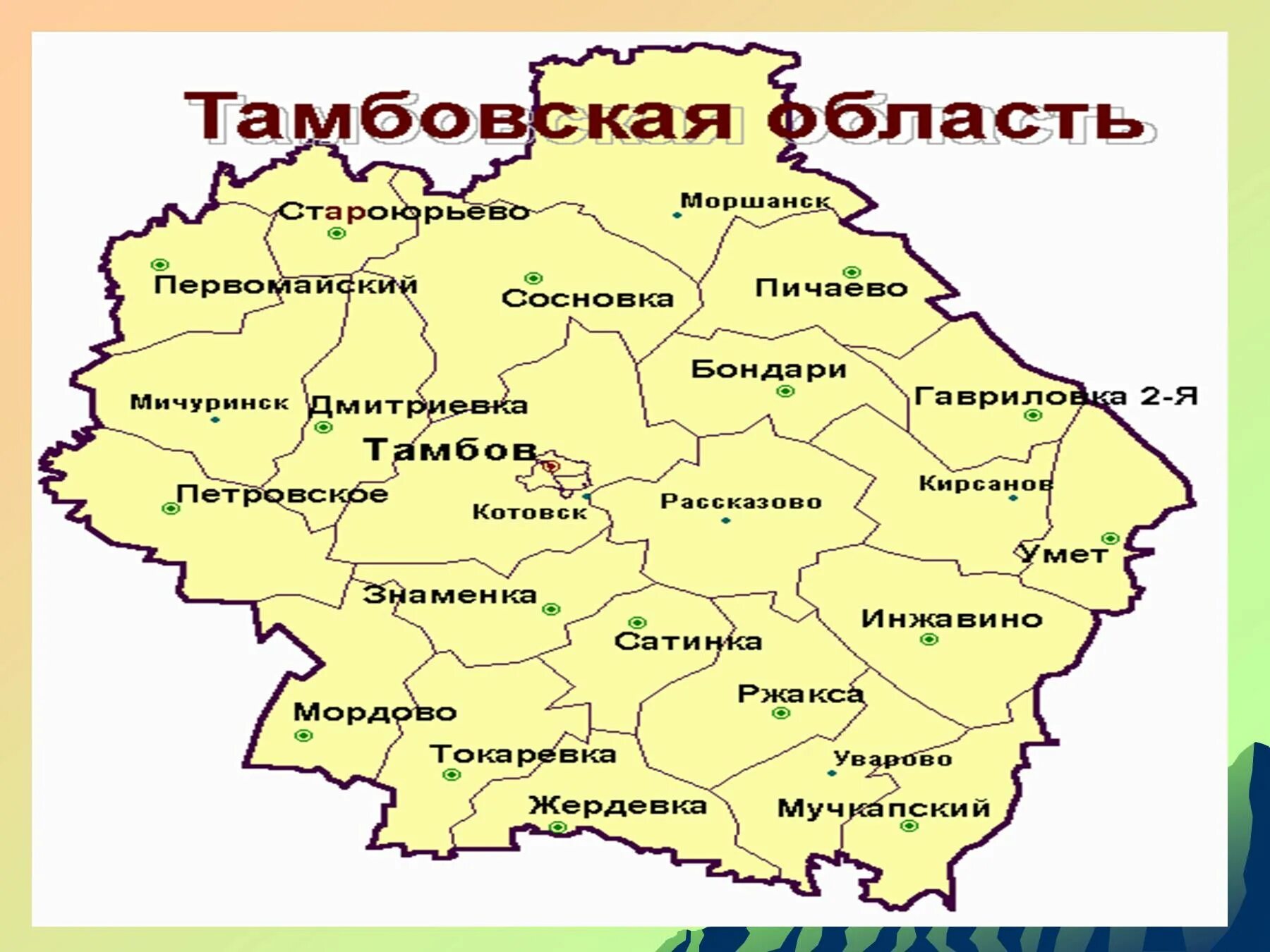 Карта Тамбовской области по районам. Карта Тамбовского р-она Тамбовской области. Карта Тамбовской области с районами. Карта Тамбовской области с городами. Тамбовская область распоряжение