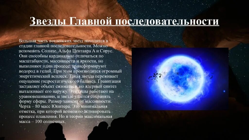 Рождение и жизнь звезд. Главная последовательность звезд. звёзды главной последовательности фото. презентация рождение и смерть звезды. эволюция звезд.