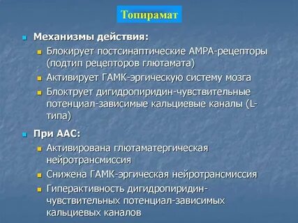 Топирамат побочки