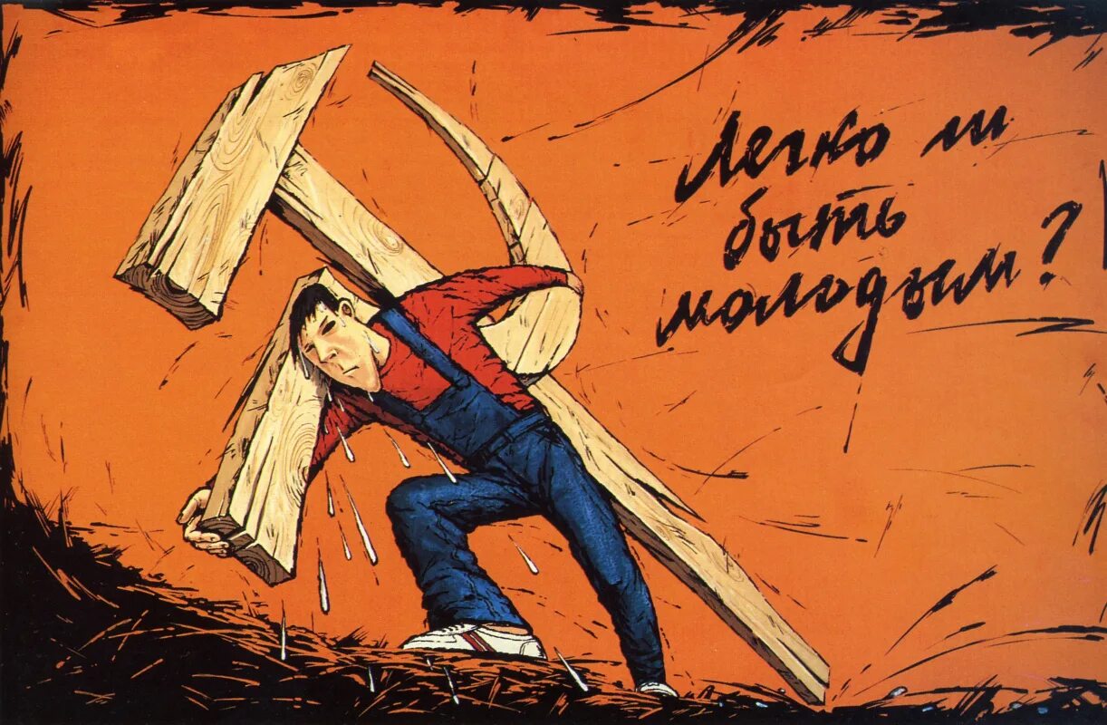 Легко ли быть русским. Легко ли быть молодым плакат. перестройка плакаты. плакаты 1991. легко ли быть молодым постер.