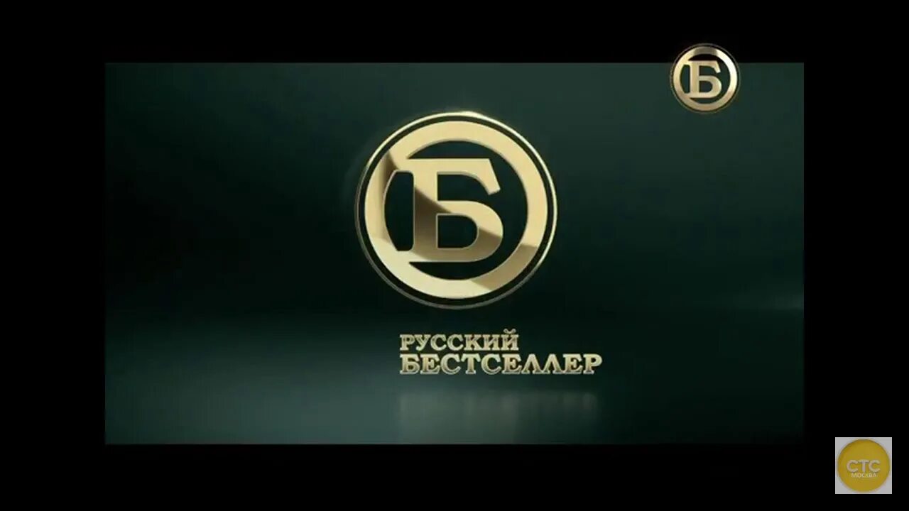 Канал бестселлер уфа. Русский бестселлер. Телеканал русский бестселлер. Русский бестселлер логотип. Начало эфира русский бестселлер.