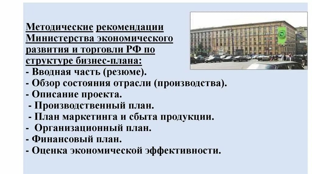 Методические рекомендации Минэкономразвития. Министерство экономического развития и торговли. Методические рекомендации по бизнес плану. Методические указания по разработке бизнес-плана.