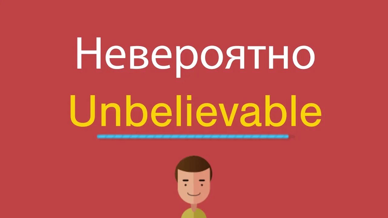 Невероятно перевод