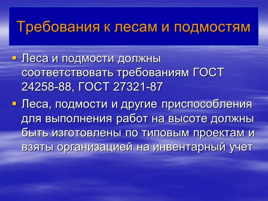 Гост 24258 статус. Требования к лесам. Требования к лесам и подмостям. Требования предъявляемые к лесам. Требования к лесам и подмостям при работе на высоте.