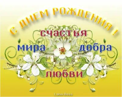 Открытки с днем рождения многая лета