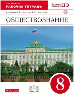 Рабочая тетрадь по обществу 11 класс