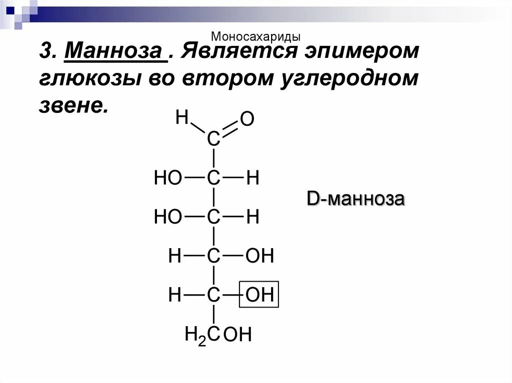 D манноза структурная формула. Циклическая формула маннозы. Структурная формула маннозы. Глюкоза и манноза. Фруктоза биологическая