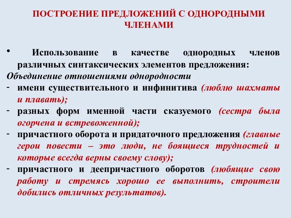 Нормы употребления однородных предложений. Построение предложения с однородными членами-. Однородное синтаксическое построение предложений это. Синтаксические нормы предложения. Синтаксические нормы построения предложений.