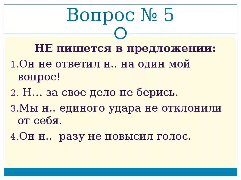 Ни на один вопрос. Отрицательные частицы не и ни упражнения. Задания с написанием частицы не и ни. Правописание не один и ни один. Различение не и ни 7 класс упражнения.