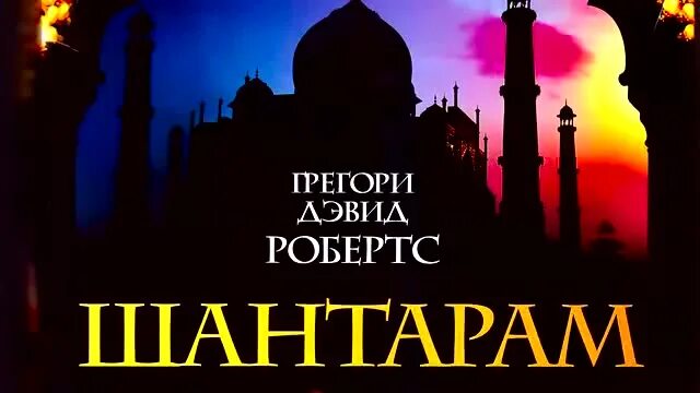 грегори дэвид робертс шантарам. слушать аудиокнигу грегори дэвида робертса шантарам. слушать аудиокнигу грегори дэвида робертса шантарам. грегори дэвид робертс шантарам. слушать аудиокнигу грегори дэвида робертса шантарам.