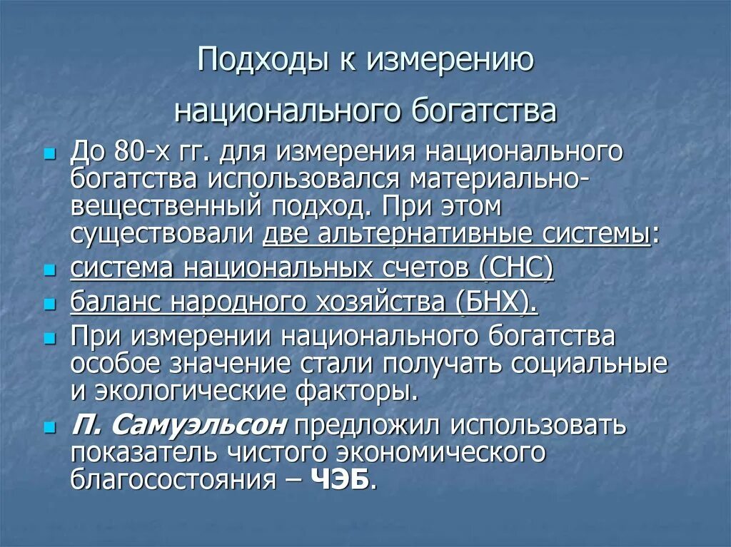 Дайте оценку национальной. Подходы и оценка национального богатства. Измерение национального богатства. Национальное богатство: методика оценки. Методики измерения национального богатства..