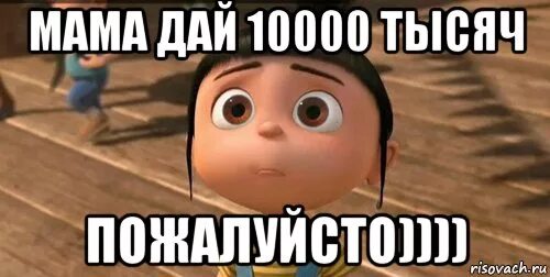 Мем мам дай 1000. Мамочка дай 1000 рублей. Мам дай 500 рублей. Мамуль дай тысячу рублей Мем. Мам дай 1000