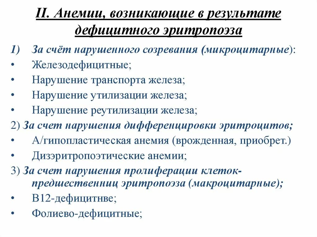 Дизэритропоэтические анемии. Классификация анемий по эритропоэзу. Анемии возникающие в результате нарушения эритропоэза. Анемии, возникающие в результате дефицитного эритропоэза. В12 дефицитная анемия классификация.