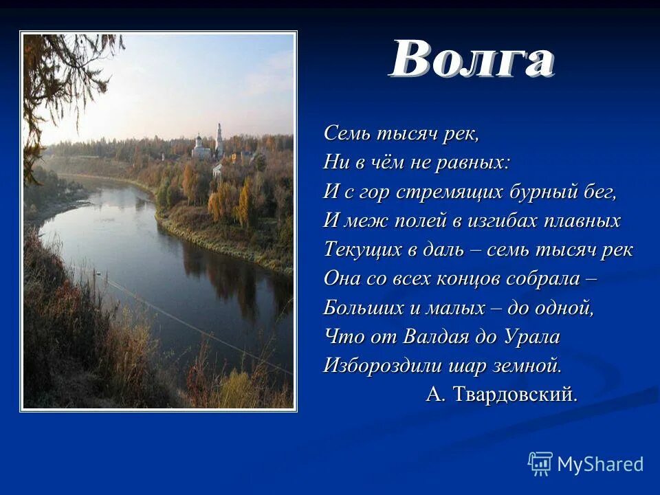 Река ея рассказ. Стихотворение о реке Волге. Стих про Волгу реку. Стихи о реках России. Маленький стих про реку.