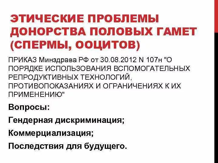 Этические и социальные вопросы. Этические проблемы. Этические проблемы донорства. Этичесеие проблемы донорств. Этический аспект донорства.