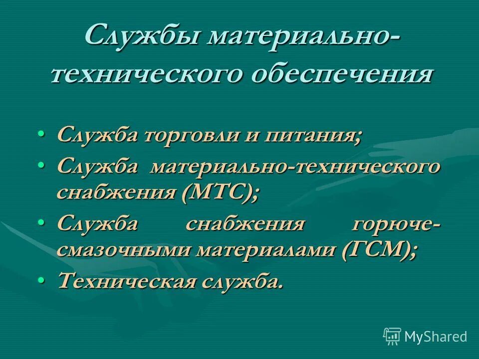 материальнотехняиеское обеспечение. служба материально-технического обес. материально-техническое снабжение. услуги материально технического обеспечения. функционал отдела материально-технического обеспечения.