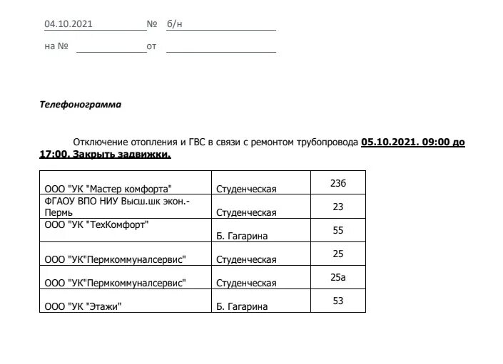 Ооо ук мастер. Отключение ГВС И отопления. Студенческая 23б Пермь. Отключение ГВС И теплоснабжения. Отключение отопления и горячего водоснабжения.